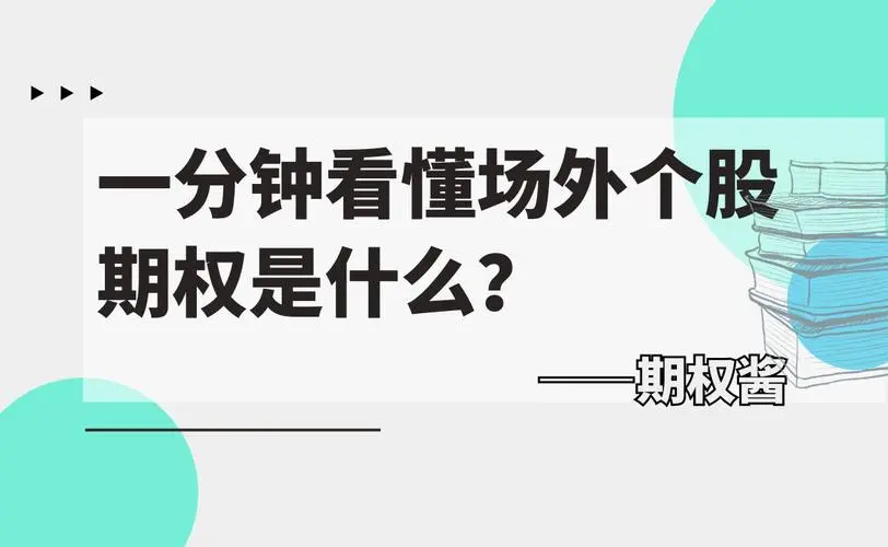 皇冠信用网怎么开户_场外个股期权开户条件是什么皇冠信用网怎么开户,需要多少钱?怎么开户