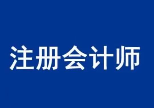 皇冠信用网怎么注册_睿考网:CPA注册会计师的科目怎么针对性备考?