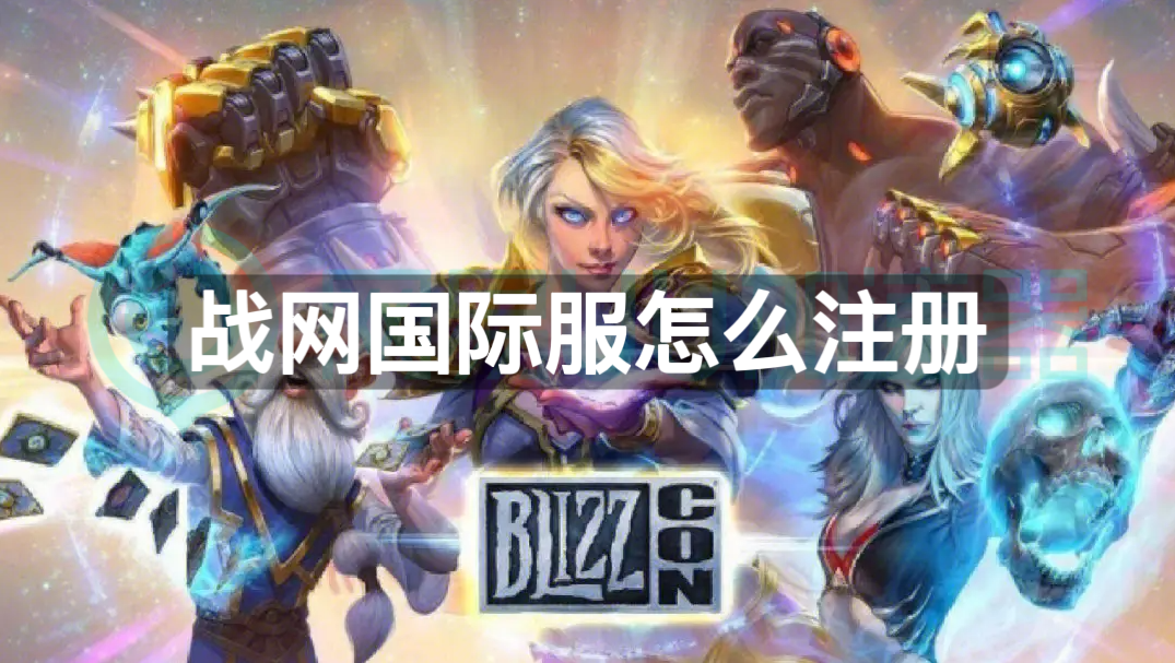 皇冠信用网账号注册_战网国际服怎么注册皇冠信用网账号注册?魔兽账号注册教程来了
