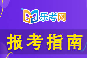 皇冠信用网在哪里注册_乐考网:注册会计师报名发票在哪里打印呢皇冠信用网在哪里注册?