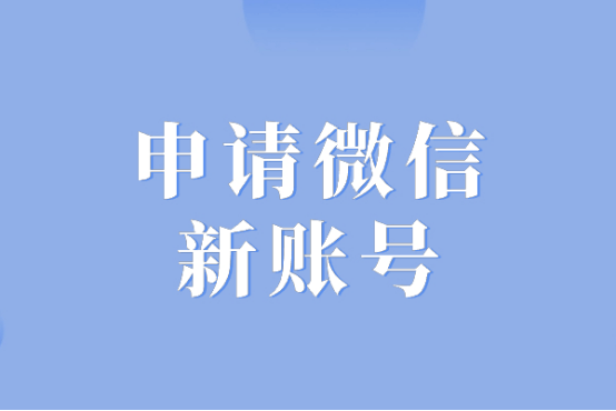 皇冠信用网账号申请_申请微信新账号皇冠信用网账号申请?超详细教程手把手教会你