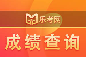 皇冠信用网怎么注册_北京乐考网:怎么查注册会计师考试成绩皇冠信用网怎么注册?