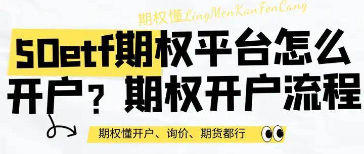 皇冠信用网怎么开户_50etf期权平台怎么开户皇冠信用网怎么开户?期权开户流程