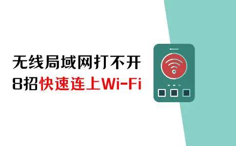 怎么开皇冠信用网_苹果手机无线局域网打不开怎么办怎么开皇冠信用网?8招快速连上Wi-Fi