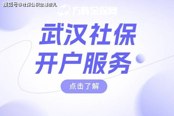 信用网怎么开户_武汉社保开户服务怎么做信用网怎么开户?