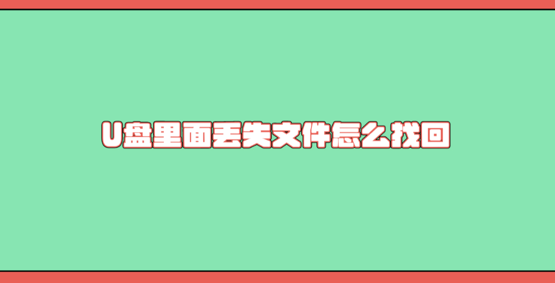 介绍个信用盘网址_U盘里面丢失文件怎么找回介绍个信用盘网址?介绍六个简单有效的恢复方式