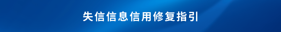皇冠信用网站_信用中国网站发布信用修复指引皇冠信用网站!