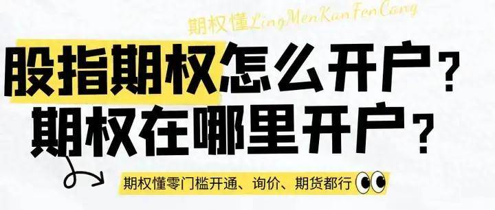 皇冠信用网怎么开户_股指期权怎么开户皇冠信用网怎么开户?期权在哪里开户?