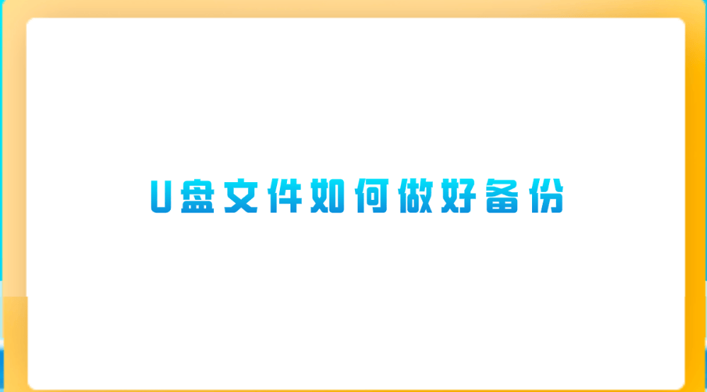 介绍个信用盘网址_U盘文件如何做好备份介绍个信用盘网址?介绍六个轻松解决问题的技巧