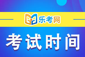 信用网怎么注册_乐考网:注册税务师2024考试时间是怎么安排的信用网怎么注册?