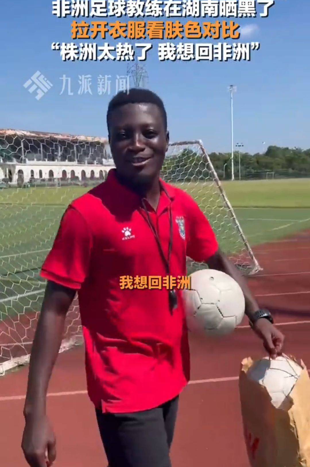 非洲足球联合会杯_气温高达37度!湖南一非洲籍足球教练:太热了非洲足球联合会杯,我想回非洲