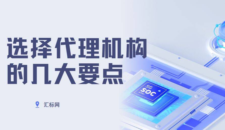 皇冠信用网代理如何注册_第一次注册商标皇冠信用网代理如何注册,如何选择正规且专业的代理机构?汇标网来教你~