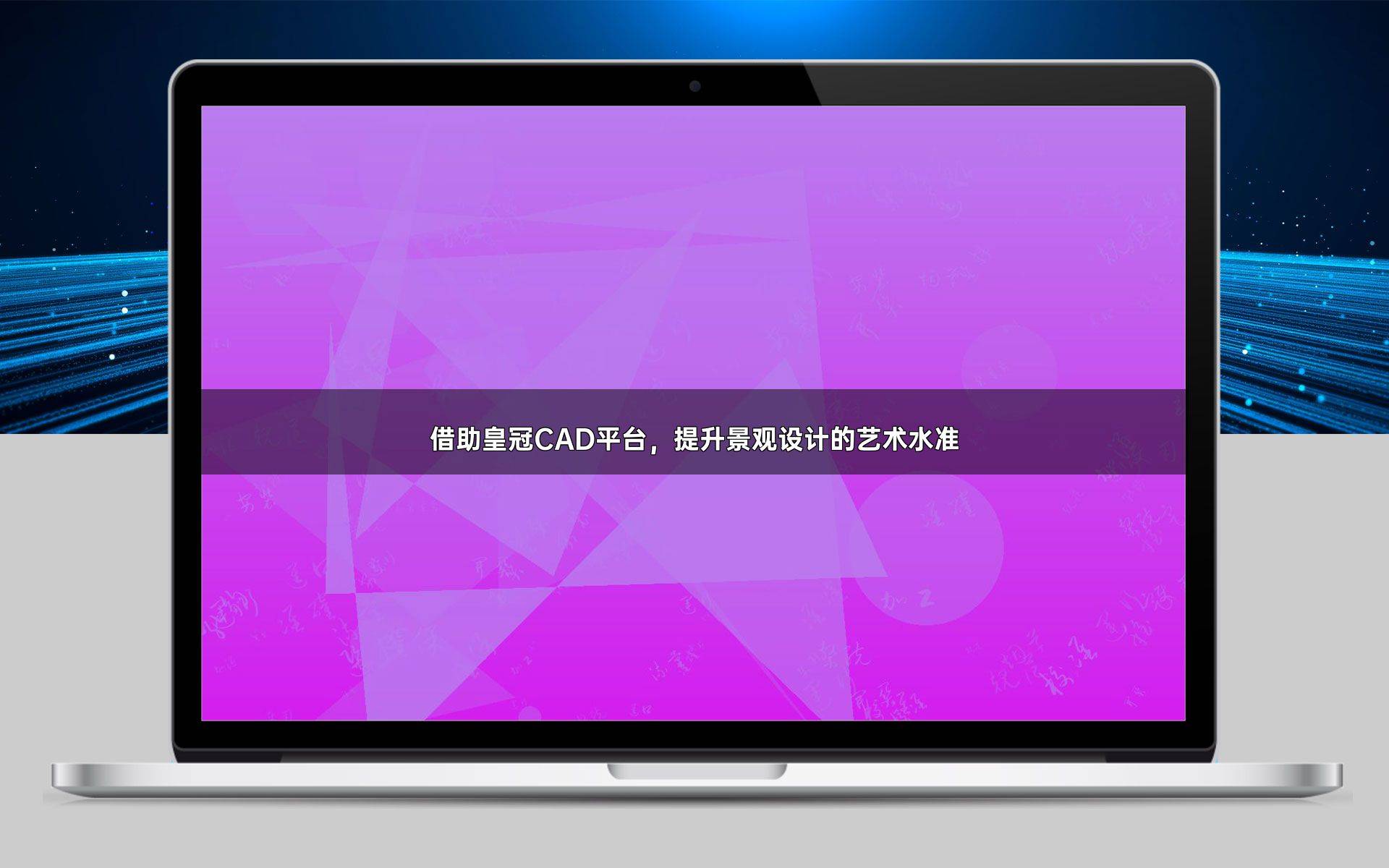 皇冠皇冠信用平台_借助皇冠CAD平台皇冠皇冠信用平台,提升景观设计的艺术水准