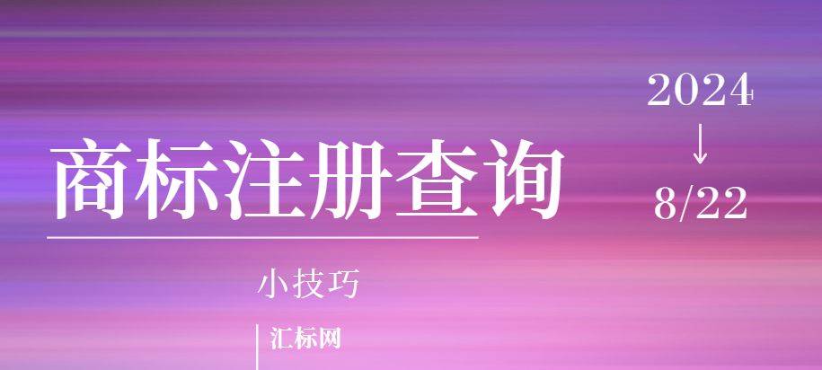 皇冠信用網如何注册_商标注册查询小技巧皇冠信用網如何注册,汇标网教你如何快速查询商标是否可注册!