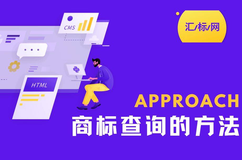 皇冠信用網如何注册_商标注册查询小技巧皇冠信用網如何注册,汇标网教你如何快速查询商标是否可注册!