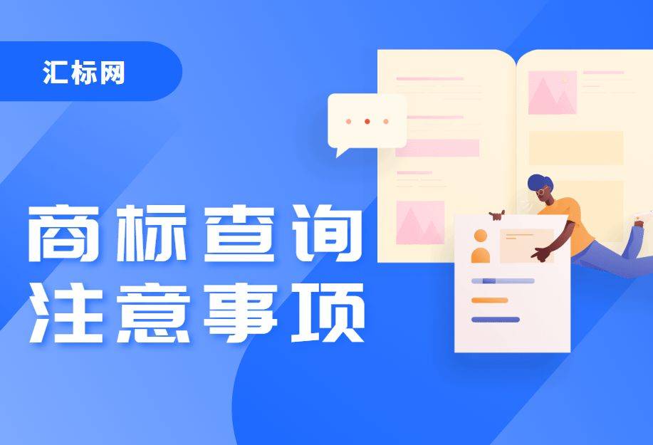 皇冠信用網如何注册_商标注册查询小技巧皇冠信用網如何注册,汇标网教你如何快速查询商标是否可注册!