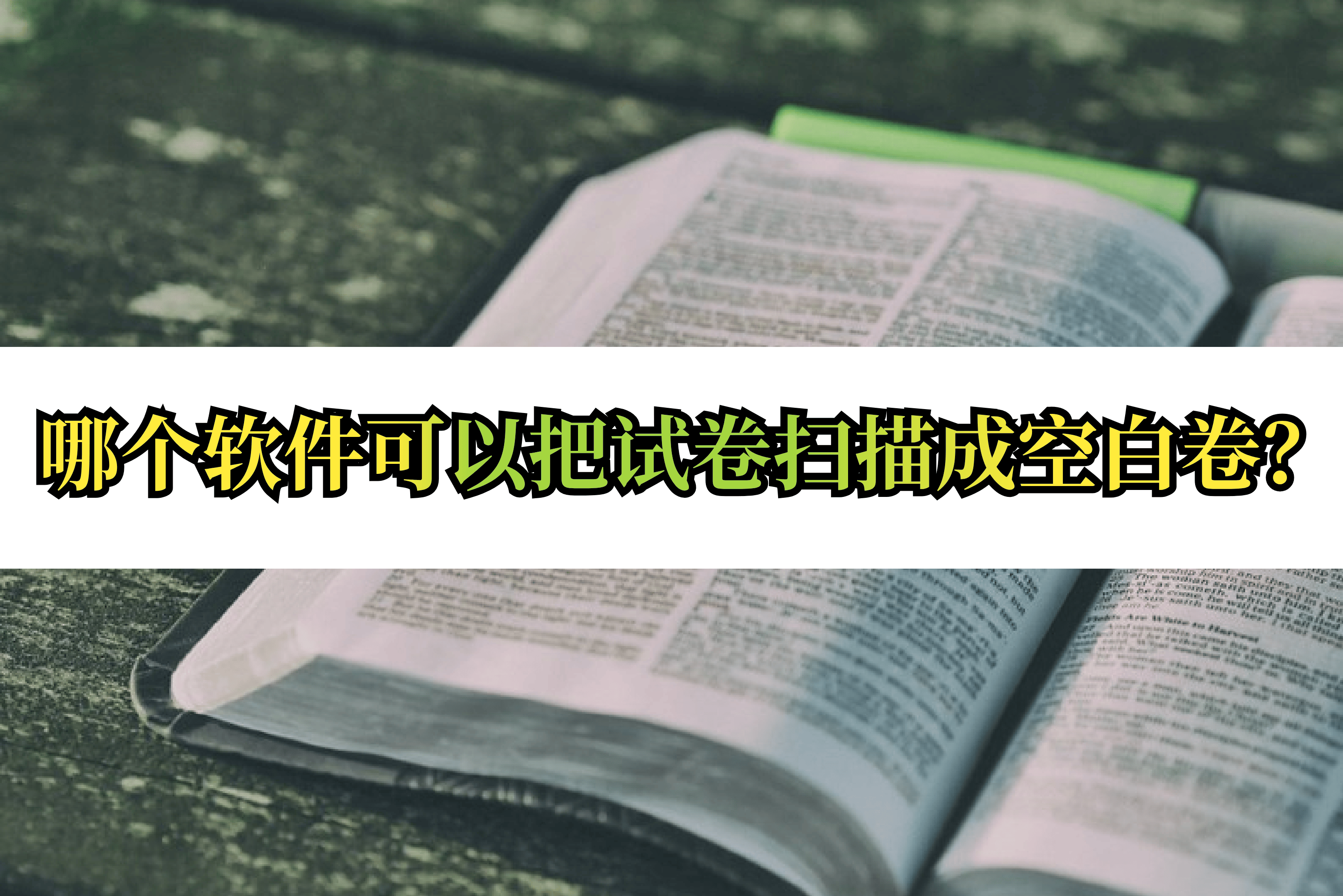 皇冠信用網可以占几成_哪个软件可以把试卷扫描成空白卷皇冠信用網可以占几成?这几款很不错