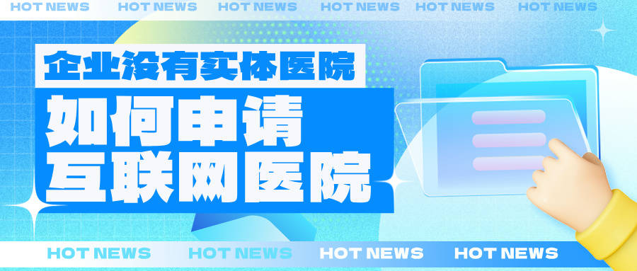 如何申请皇冠信用网_企业没有实体医院如何申请互联网医院如何申请皇冠信用网?