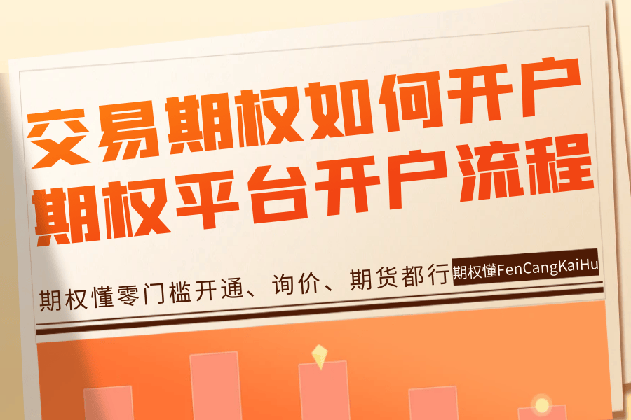 皇冠信用网平台开户_交易期权如何开户皇冠信用网平台开户?期权平台开户流程