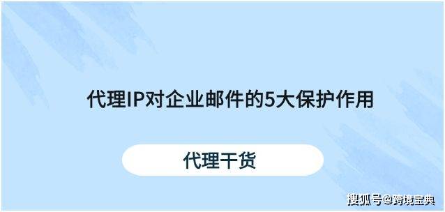 如何代理皇冠信用網_5大理由解析:代理IP如何构筑企业邮件安全防护网如何代理皇冠信用網?