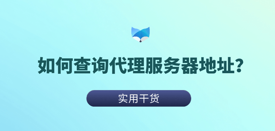 如何代理皇冠信用网_代理IP科普:如何查询代理服务器地址如何代理皇冠信用网?