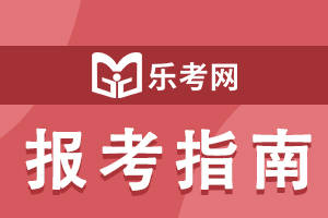 信用网怎么注册_乐考网:注册税务师难度怎么样信用网怎么注册?通过率高吗?