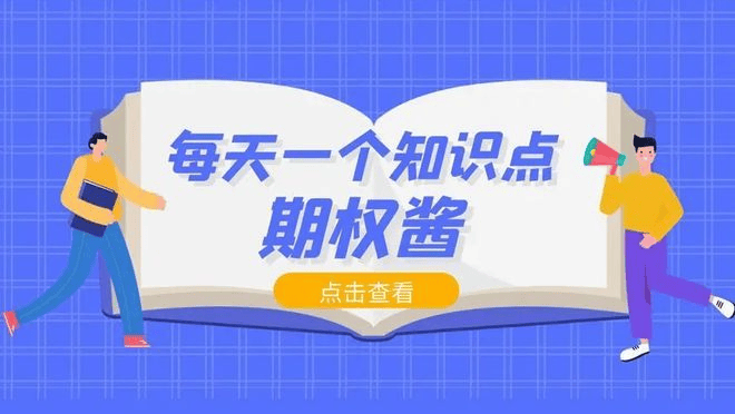 皇冠信用网结算日是哪天_期权每月最后行权日是哪天皇冠信用网结算日是哪天?期权如何行权步骤