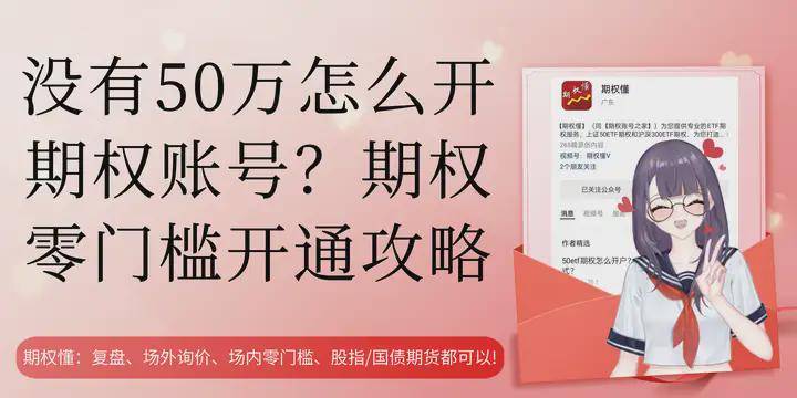 皇冠信用账号怎么开_没有50万怎么开期权账号?期权零门槛开通攻略皇冠信用账号怎么开!