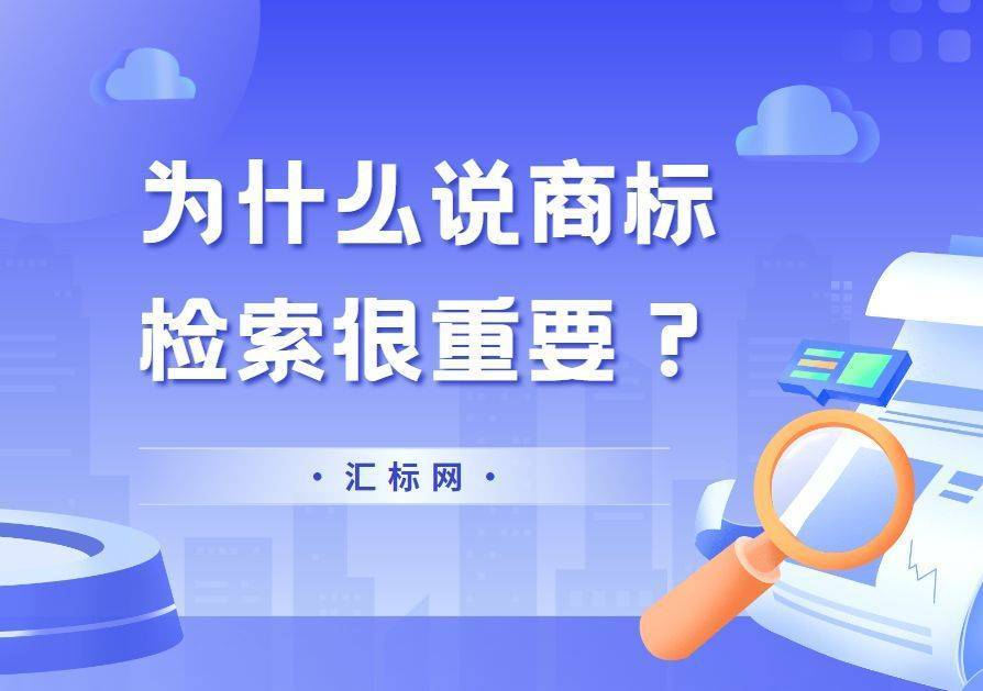 信用網皇冠申请注册_为什么申请注册商标前信用網皇冠申请注册,一定要进行商标检索?汇标网分享~
