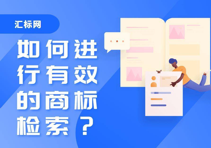 信用網皇冠申请注册_为什么申请注册商标前信用網皇冠申请注册,一定要进行商标检索?汇标网分享~