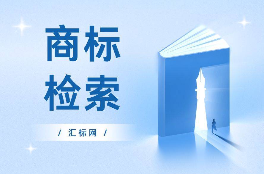 信用網皇冠申请注册_为什么申请注册商标前信用網皇冠申请注册,一定要进行商标检索?汇标网分享~