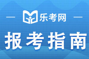 信用网怎么注册_乐考网:注册税务师成绩几年有效信用网怎么注册?过了期限怎么算?