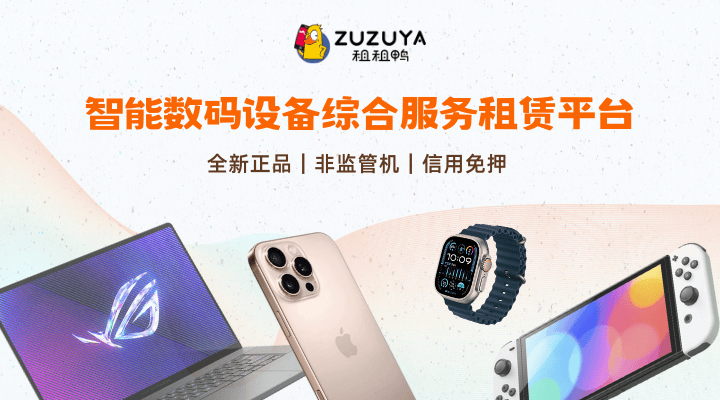 皇冠信用网怎么租_租租鸭10月份iPad到底怎么选?买前必看皇冠信用网怎么租!