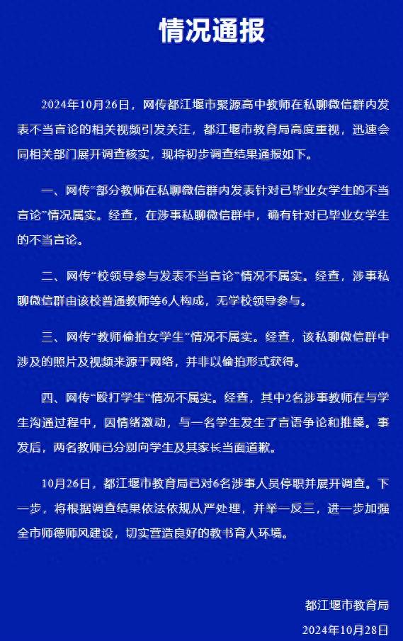皇冠信用网登3代理_官方通报“高中教师在群内发表不当言论”:6名涉事人员被停职皇冠信用网登3代理,偷拍女学生情况不属实