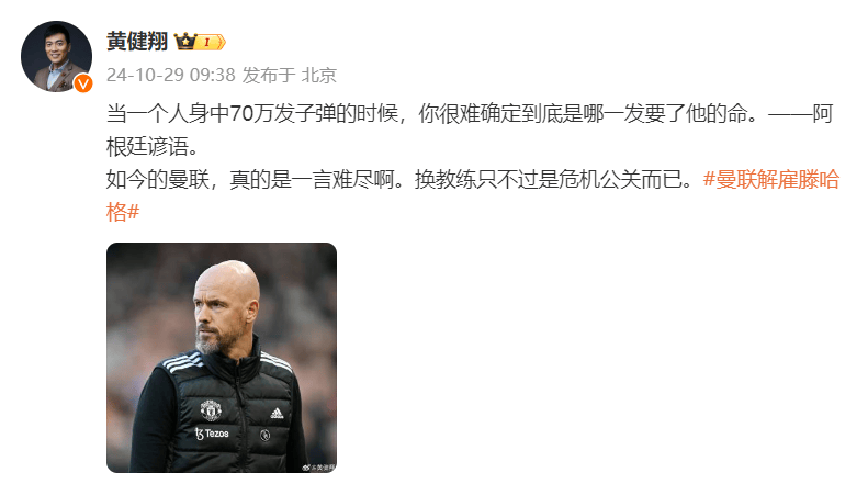 皇冠信用網会员注册网址_曼联官宣54岁荷兰籍主帅滕哈格下课皇冠信用網会员注册网址,黄健翔:如今的曼联一言难尽,换教练只是危机公关