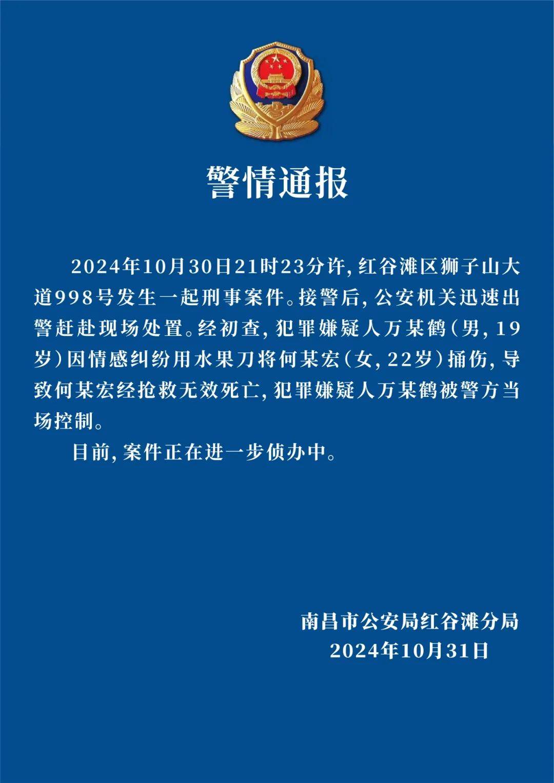 皇冠信用网代理申条件_南昌警方通报一起刑事案件:男子因情感纠纷用水果刀将女子捅伤致死皇冠信用网代理申条件,被警方当场控制