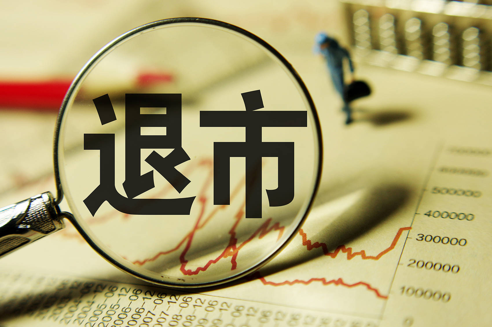 怎么弄皇冠信用網_突发怎么弄皇冠信用網!13连板“大牛股”公告:可能被实施退市风险警示