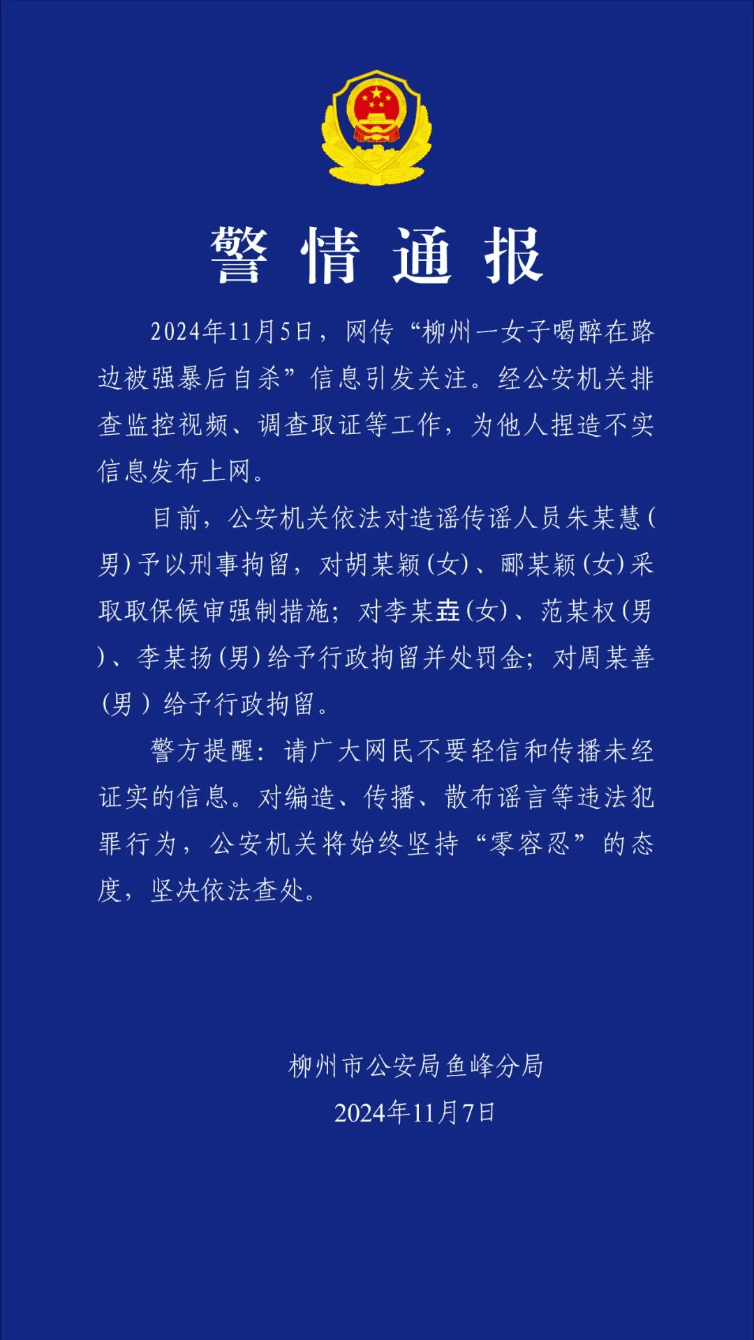 皇冠信用网怎么租_柳州再通报“女子喝醉在路边被强暴后自杀”:多人造谣传谣皇冠信用网怎么租,被罚!