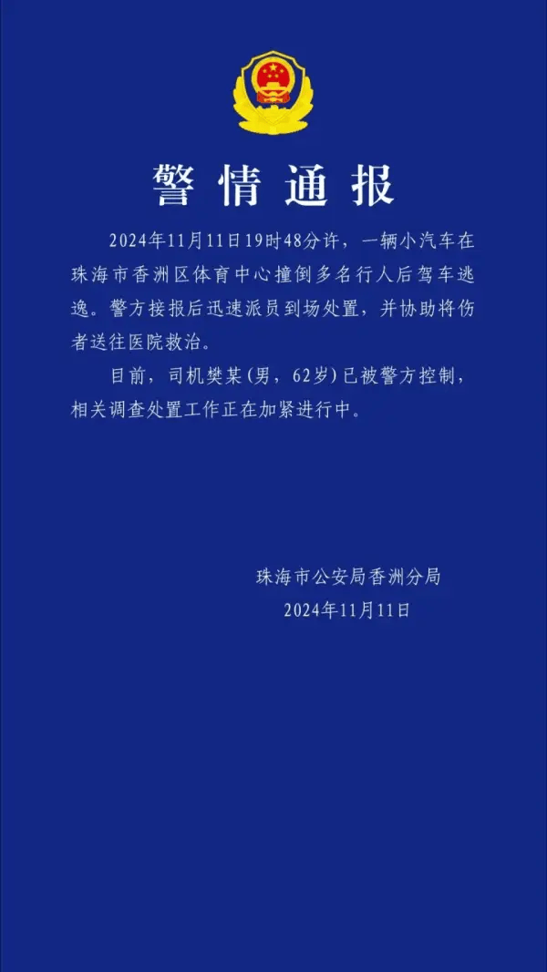 体育皇冠信用網_珠海警方通报体育中心事故:汽车撞倒多名行人后逃逸 62岁男子被控制
