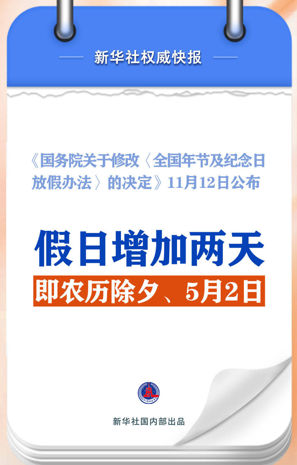 皇冠信用网址_春节和劳动节各增1天皇冠信用网址!2025年放假安排来了