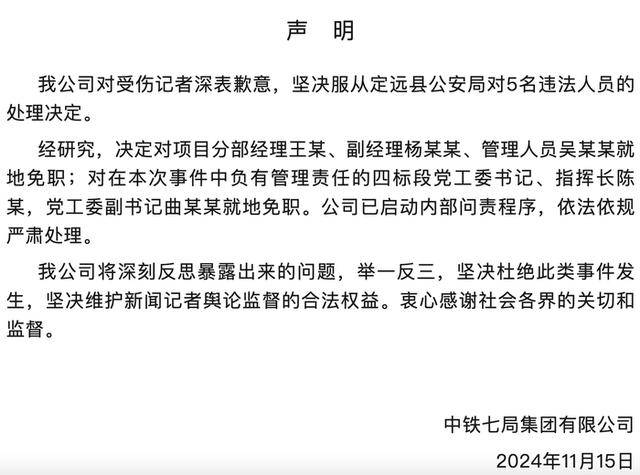 皇冠信用網_中铁七局:对受伤记者深表歉意皇冠信用網,对项目分部经理王某等5人就地免职