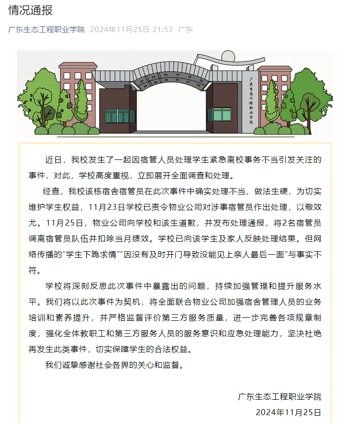 皇冠信用网如何注册_校方通报“学生因白事请假被拦”:涉事宿管员已被调离皇冠信用网如何注册,网传部分信息与事实不符