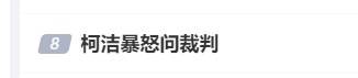 世界杯皇冠代理平台_LG杯决胜局中断世界杯皇冠代理平台,裁判再次介入,柯洁、卞相壹已离席