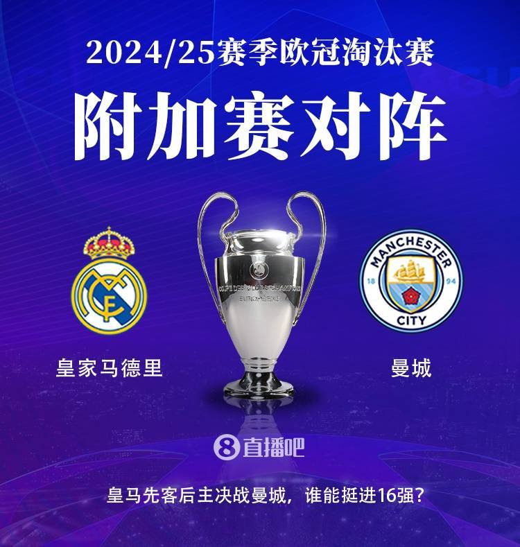 皇冠信用网平台代理_谁输都丢脸!皇马已连续27年进欧冠16强皇冠信用网平台代理,瓜氏曼城最差也是16强