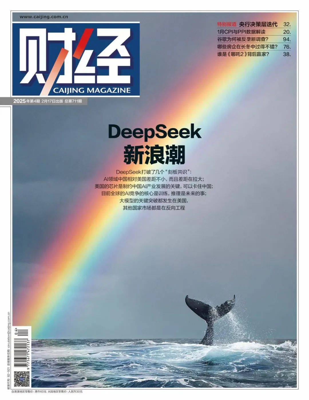 皇冠信用网足球代理_狂潮30天皇冠信用网足球代理,DeepSeek改变了谁?|《财经》封面