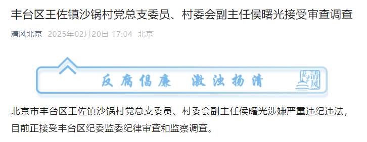皇冠信用网登3出租_涉嫌严重违纪违法皇冠信用网登3出租!北京市西城区、丰台区2人接受审查调查