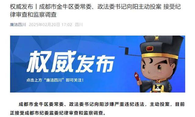 信用网怎么注册_主动投案信用网怎么注册!成都市金牛区委常委、政法委书记向阳接受审查调查