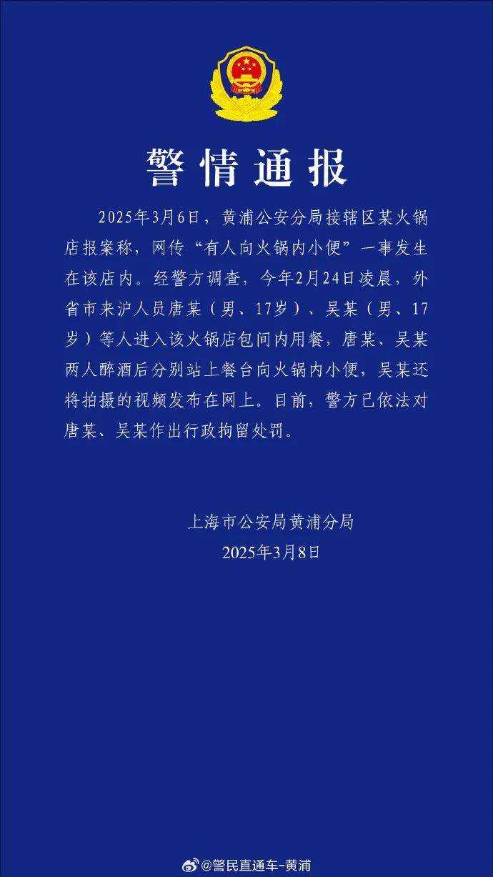 皇冠信用盘怎么开户_有人往海底捞火锅内小便皇冠信用盘怎么开户？上海警方通报：2名17岁男子被拘留