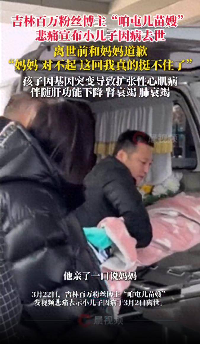 皇冠信用網开户
_“妈妈对不起皇冠信用網开户
,这回我真的挺不住了”,吉林百万博主“咱屯儿苗嫂”悲痛宣布小儿子因病去世