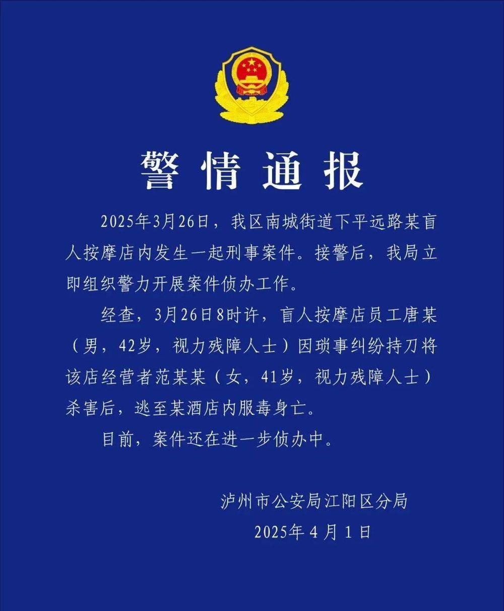 皇冠信用網注册网址
_四川泸州警方通报“一盲人按摩店女老板遇害”:嫌犯服毒身亡